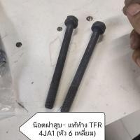 ราคา แท้ห้าง-น็อตขันฝาสูบ ISUZU TFR (4JA1) รุ่นหัวหกเหลี่ยม (ราคาต่อ 1 ตัว) (56255780972)