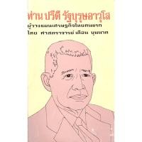 ราคา ท่าน ปรีดี รัฐบุรุษอาวุโส ผุ้วางแผนเศรษฐกิจไทยคนแรก โดย ศาสตราจารย์ เดือน บุนนาค (29920302791)