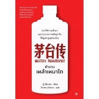 ราคา หนังสือตำนานเหล้าเหมาไถ Moutai Biography ปกแข็ง (28435742353)