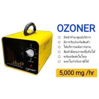 ราคา เครื่องผลิตโอโซน รุ่น OZONER- A5Gอบห้อง อบรถ ฆ่าเชื้อโรค ไวรัส กำจัดกลิ่น (4835220868)