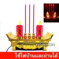 ราคา ธูปไฟฟ้า เทียนไฟฟ้า LED พร้อมฐาน ต่อไฟ ใส่ถ่าน ไร้กลิ่น ไร้ควัน ชุดไหว้เจ้า ไฟศาลเจ้า (7565866318)