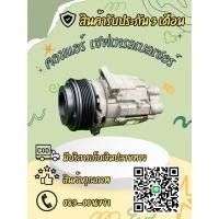 ราคา คอมแอร์ เชฟโรเลต เทรลเบลเซอร์ ปี 2012-2020 ตรงรุ่น ของแท้100% (28719162278)