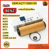 ราคา A2711800109 กรองน้ำมันเครื่อง สำหรับ Benz M271 (ฝาแดง) Kompressor W203 W204 W211 W212 (NGT) CLK SLK R171 (51102058057)