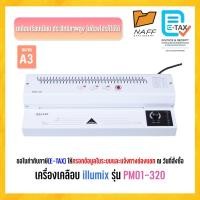 ราคา เครื่องเคลือบ เครื่องเคลือบบัตร เครื่องเคลือบเอกสาร ILLUMIX รุ่น PM01-320(A3) (43323517397)