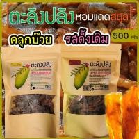 ราคา ตะลิงปลิง #หอมแดดสตูล (500 กรัม) แช่อิ่มอบแห้งพลังงานแสงอาทิตย์ Hommade 100% (7716484196)