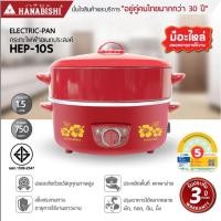 ราคา HANABISHI กระทะไฟฟ้า 10 นิ้ว รุ่น HEP-10S มีซึ้งนี่ง ฝาทึบ ความจุ 1.5 ลิตร ไม่เคลือบ กำลังไฟ 750W (10420545679)