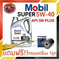 ราคา น้ำมันเครื่องเบนซิน โมบิล MOBIL SUPER เบนซิน 5W-40 ขนาด 4 ลิตร สังเคราะห์100% *แถมฟรี!! กรองเครื่อง ยี่ห้อ BOSCH* (12729692676)