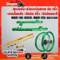 ราคา อาร์มสนาม ยืด2นิ้ว เจาะลาย WAVE-110i เขียว+ชุดล้อโลขึ้นซี่ลวดเรียบร้อย ดุมเงา/เขียว(+ยึดดิส2นิ้ว+สายดั้ม2นิ้ว+มือลิงทอง) (4142244753)