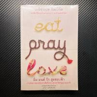 ราคา Eat Pray Love ภาษาไทย - ผู้เขียน Elizabeth Gilbert (เอลิซาเบท กิลเบิร์ต) (29652344742)