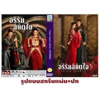 ราคา DVDซีรีส์จีนพากย์ไทย Fated Hearts (2025) อริรักลิขิตใจ 38 ตอนจบ 6 แผ่น (28343213689)