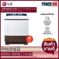 ราคา LG เครื่องซักผ้า 2 ถัง ระบบ Roller Jet ซัก 11 กก. สีขาว รุ่น TT11NARG (49305266330)