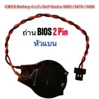 ราคา For Dell Vostro 5470 5460 5480 Motherboard Built-in Battery CMOS BIOS Battery (53501391847)