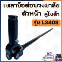 ราคา แกนพวงมาลัย ตัวยาว​ L3408 L3608 L4508 L4708 ชุดง่ามยอยพวงมาลัย​ตัวยาว เพลาข้อต่อพวงมาลัย เพลาพวงมาลัย แกนพวงมาลัยคูโบต้า (44252877674)