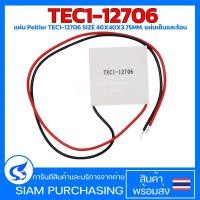 ราคา แผ่น Peltier TEC1-12706 SIZE 40X40X3.75MM. แผ่นเย็นและร้อน (สินค้าในไทย ส่งเร็วทันใจ) (29785489468)