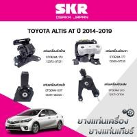 ราคา SKR ยางแท่นเครื่อง ยางแท่นเกียร์ TOYOTA ALTIS AT ปี 2014-2019 (40552761942)