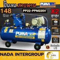 ราคา แท้ ส่งไวPUMA ปั๊มลมสายพาน รุ่น pp22-pm220v ขนาดถัง 148 ลิตร ถังลม ปั๊มลมขนาดใหญ่ พร้อมมอเตอร์ HITACHI และ มอเตอร์PUMA (21531370361)