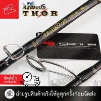 ราคา คันเบ็ดตกปลาทะเล อัดปลาบึก Mermaid Thor Ver II ปี2022 PE 2-4, 3-6, 4-8 ทั้งเบทและสปินนิ่ง (25561571891)