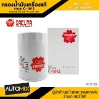 ราคา ไส้กรองน้ำมันเครื่องMitsubishi สินค้าแท้ 100% SAKURA เบอร์C-1012 Hyundai EON 0.8/Triton 2.5,3.2/Pajero Sport 3.2 (13598151862)
