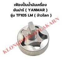 ราคา เฟืองปั้มน้ำมันเครื่อง ยันม่าร์ รุ่น TF105LM เฟืองปั้มยันม่าร์ เฟืองปั้มน้ำมันเครื่องTF105 เฟืองปั้มTF เฟืองปั้มน้ำมันTF (22914300887)