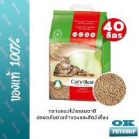 ราคา Cat's Best Original 40 L ทรายแมวธรรมชาติสำหรับแมวไม้สน ( 17.2 กก. ) (8787255998)
