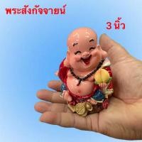 ราคา พระ พระสังกัจจายน์ พระยิ้ม ของมงคล ไหว้ บูชา ขอพร เทพเจ้า เสริมโชคลาภเงินทอง ขนาด3นิ้ว งานเรชิ่น (26705143952)