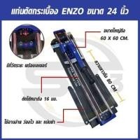 ราคา ENZO แท่นตัดกระเบื้อง 24 นิ้ว รางเลื่อนแกนคู่เป็นระบบลูกปืนมีเลเซอร์ ลื่นมาก ตัดกระเบื้องแผ่นใหญ่ได้ถึง 60 cm (16592577639)