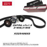 ราคา GATES ชุด ลอก + สายพานไทม์มิ่ง CHEVROLET ZAFIRA 1.8 16V สายพานราวลิ้น เชฟโรเลต ซาฟิร่า Z18XE X18XE (8956465936)