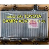 ราคา หม้อน้ำรถ TOYOTA CAMRY ACV30 เกียร์ A/T หนา 26 มม. (26182030898)