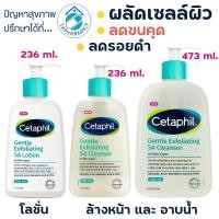 ราคา Cetaphil Gentle Exfoliating Sa Cleanser ล้างหน้าผลัดเซลล์ผิว / Cetaphil Gentle Exfoliating Sa Lotion โลชั่น (40860067608)