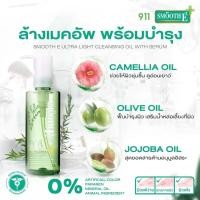 ราคา สมูทอี คลีนซิ่ง อัลต้า ไลท์ เพียวริฟายอิ้ง คลีนซิ่ง ออยล์ วิท เซรั่ม 200 มล. [1 ขวด] | Smooth E Cleansing Oil With Serum (23848819746)