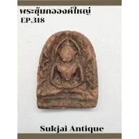ราคา พระซุ้มกอ องค์ใหญ่ มีกนก กรุทุ่งเศรษฐี กำแพงเพชร (EP318) (26060403777)