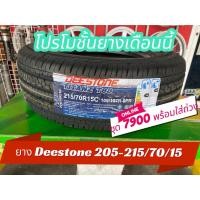 ราคา 215/70R15 ผลิตปี2025 ยี่ห้อ DEESTONE รุ่น TITANZ T88 ยางรถยนต์ ยางรถกระบะ (44215532011)