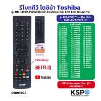 ราคา รีโมททีวี รุ่น RM-L1392 สำหรับทีวีโตชิบ้า Toshiba ใช้กับ LED LCD Smart TV อะไหล่ทีวี (27222838780)
