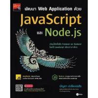 ราคา Bookverse พัฒนา Web Application ด้วย JavaScript และ Node.js (51753512672)