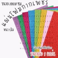 ราคา แผ่นโฟม กากเพชร 1แผ่น ผ้าสักหลาดแผ่นโฟมกากเพชร กระดาษโฟมกากเพชร กากเพชร โฟมกากเพชร A4 โฟม โฟมยาง EVA บอร์ด YC (41106020857)