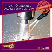 ราคา PULZAR น้ำมันหล่อเย็น SOLUBLE CUTTING OIL ขนาด 18 ลิตร (8224118983)