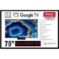 ราคา TCL QD-Mini LED 75C755 (28078810899)
