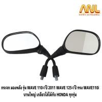 ราคา กระจก มองหลัง รุ่น WAVE 110-I ปี 2011 WAVE 125-I ปี ทรง WAVE110i บานใหญ่ เกลียวใส่ได้กับ HONDA ทุกรุ่น (19971710917)