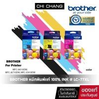 ราคา BROTHER หมึกพิมพ์เเท้ 100% INK # LC-77XL C,M,Y ใช้กับ MFC-J6510DW, MFC-J6710DW, MFC-J5910DW (6507116839)