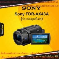 ราคา Sony FDR-AX43A (ประกันศูนย์ไทย) (25913529431)