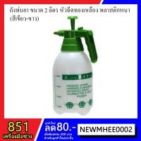 ราคา ถังพ่นยา ขนาด 2 ลิตร​ (สีเขียว-ขาว) (4146705677)