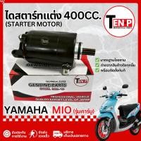 ราคา ไดสตาร์ทแต่ง Yamaha Mio มอเตอร์ไดสตาร์ทแต่ง ยามาฮ่า มีโอ ไดสตาร์ท มอเตอร์สตาร์ทmio ไดแต่งซิ่ง (45405474728)