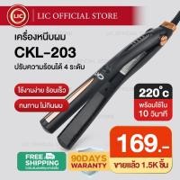 ราคา LIC พร้อมส่ง ของแท้100% เครื่องหนีบผม CKL 554 / CKL 203 ที่รีดผม หนีบผม รีดผม หนีบตรง หนีบเงา (2827200772)