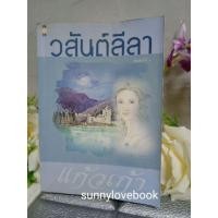 ราคา วสันต์ลีลา แก้วเก้า/// (6038876924)