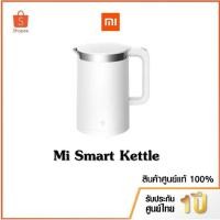 ราคา Xiaomi Mi Smart Kettle กาต้มน้ำอัจฉริยะของแท้ เชื่อมต่อผ่าน APP ได้ ปลั๊กไทย [สินค้าพร้อมส่ง] (9514587549)