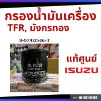 ราคา กรองน้ำมันเครื่อง TFR, มังกรทอง,4JA1,4JB1,4JA1T IZUSU อีซูซุ กรองน้ำมัน ไส้กรองน้ำมัน แท้ ศูนย์ 8-97912546-T (4790462309)