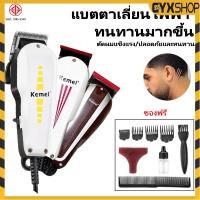 ราคา KEMEI ปัตตาเลี่ยนไฟฟ้ามีสาย ปัตตาเลี่ยนตัดผม แบตเตอเลี่ยนแบบมีสาย มาพร้อมหวีรอง 4 ขนาด รุ่นKM-8821/KM-8845/KM-8847 (41561456244)