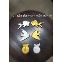 ราคา ปลาเงิน ปลาทอง ถุงเงิน ถุงทอง ไม้แกะสลักขนาดเล็ก/1ชิ้น (9015285028)