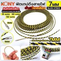 ราคา KONY FISH TAPE ฟิชเทป ลวดร้อยท่อ ฟิตเทปดึงสายไฟ ฟิตเทปแบบเกลียว ยาว 15, 30, 50 เมตร สีเหลืองสลับดำ (สินค้ามีตัวเลือก ขนา (27004527463)