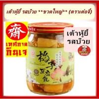 ราคา #เต้าหู้ยี้ รสบ๊วย **ขวดใหญ่** (ตราเต๋อจี้) 芋頭豆腐乳 全素 สินค้านำเข้า จากไต้หวัน #เต้าหู้ยี้ #รสบ๊วย #อาหารเจ (22386254111)